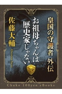 楽天kobo電子書籍ストア お祖母ちゃんは歴史家じゃない 皇国の守護者外伝 佐藤大輔 楽天kobo電子書籍ストア お祖母ちゃんは歴史家じゃない 皇国の守護者外伝 佐藤大輔